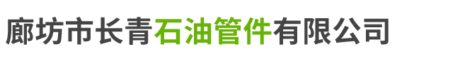 廊坊市長青石油管件有限公司